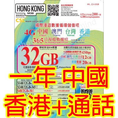 HK MOBILE 中港澳台4地通用4G 32GB 年卡 上網卡+通話《需實名登記》無限上網卡數據卡Sim卡電話咭data